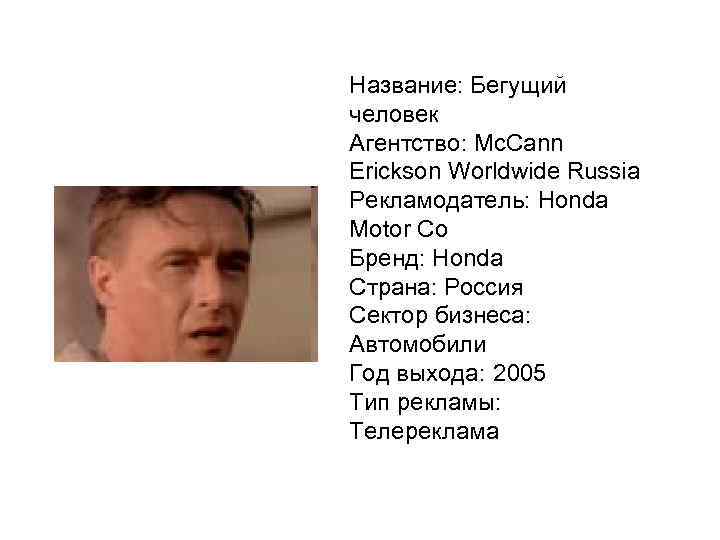 Название: Бегущий человек Агентство: Mc. Cann Erickson Worldwide Russia Рекламодатель: Honda Motor Co Бренд: