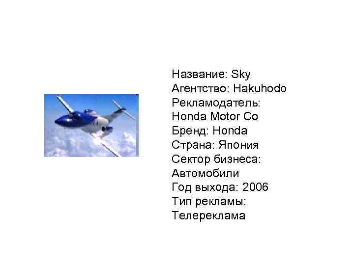 Название: Sky Агентство: Hakuhodo Рекламодатель: Honda Motor Co Бренд: Honda Страна: Япония Сектор бизнеса: