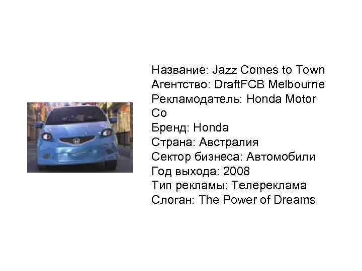 Название: Jazz Comes to Town Агентство: Draft. FCB Melbourne Рекламодатель: Honda Motor Co Бренд: