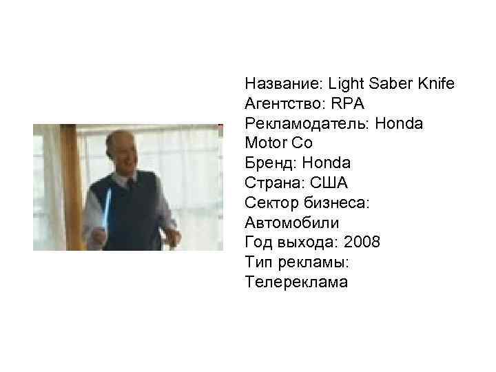 Название: Light Saber Knife Агентство: RPA Рекламодатель: Honda Motor Co Бренд: Honda Страна: США