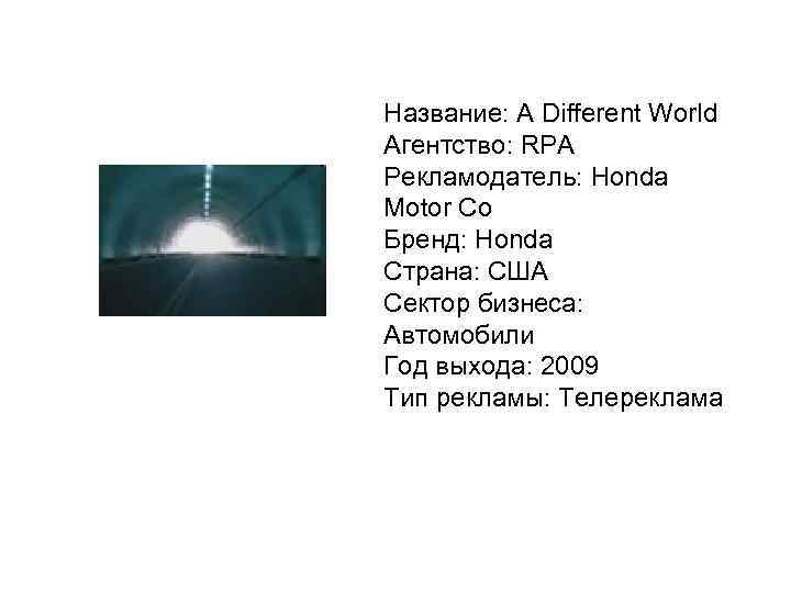 Название: A Different World Агентство: RPA Рекламодатель: Honda Motor Co Бренд: Honda Страна: США