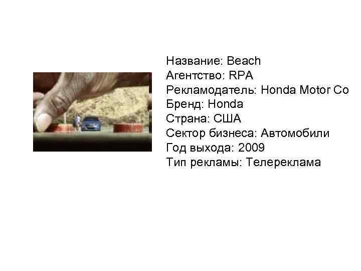 Название: Beach Агентство: RPA Рекламодатель: Honda Motor Co Бренд: Honda Страна: США Сектор бизнеса: