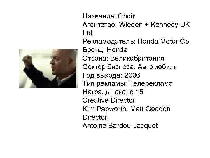 Название: Choir Агентство: Wieden + Kennedy UK Ltd Рекламодатель: Honda Motor Co Бренд: Honda