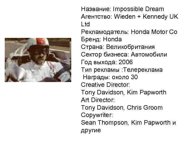 Название: Impossible Dream Агентство: Wieden + Kennedy UK Ltd Рекламодатель: Honda Motor Co Бренд: