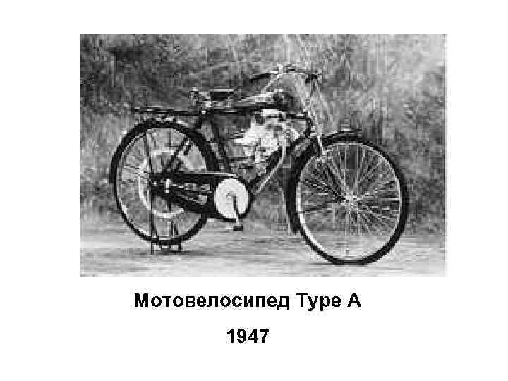 Мотовелосипед Type A 1947 