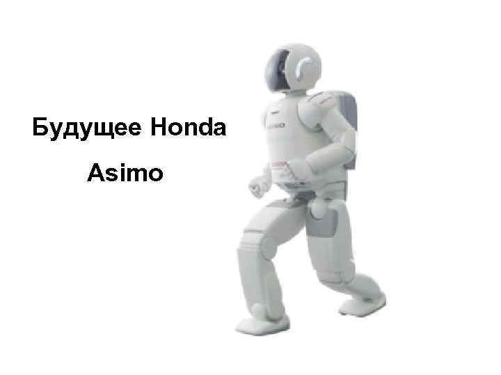 Будущее Honda Asimo 