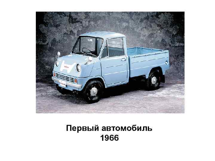 Первый автомобиль 1966 