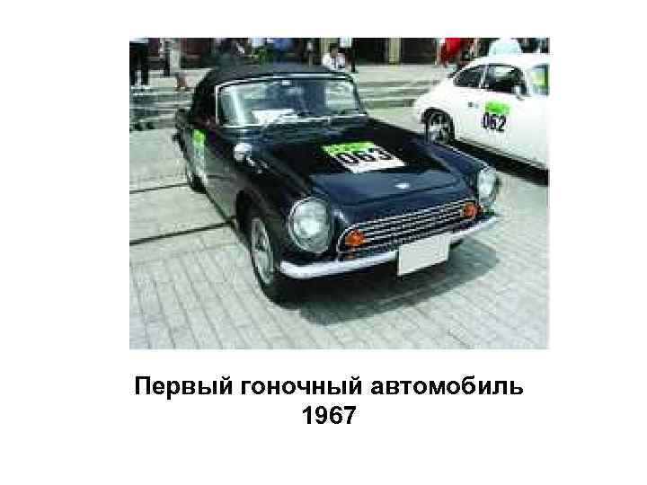 Первый гоночный автомобиль 1967 