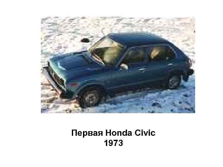 Первая Honda Civic 1973 