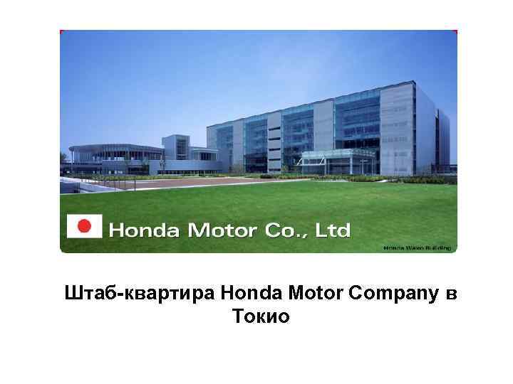 Штаб-квартира Honda Motor Company в Токио 