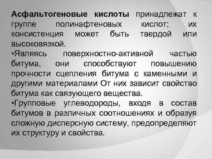 Асфальтогеновые кислоты принадлежат к группе полинафтеновых кислот; их консистенция может быть твердой или высоковязкой.