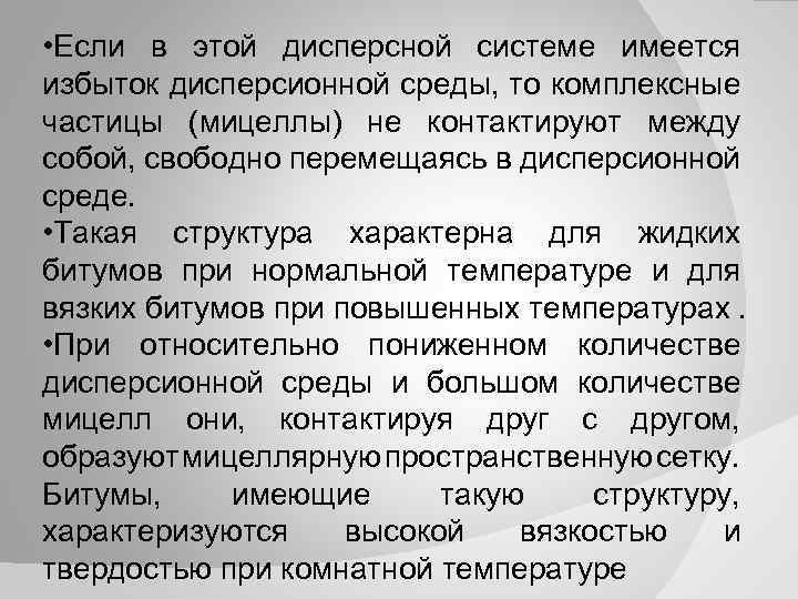 • Если в этой дисперсной системе имеется избыток дисперсионной среды, то комплексные частицы