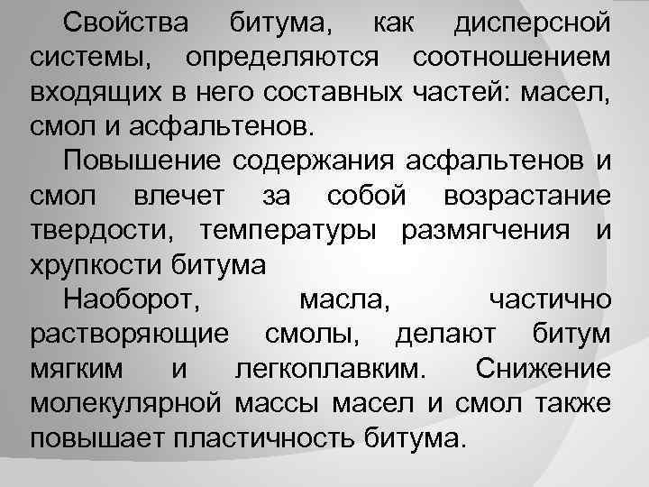 Свойства битума, как дисперсной системы, определяются соотношением входящих в него составных частей: масел, смол
