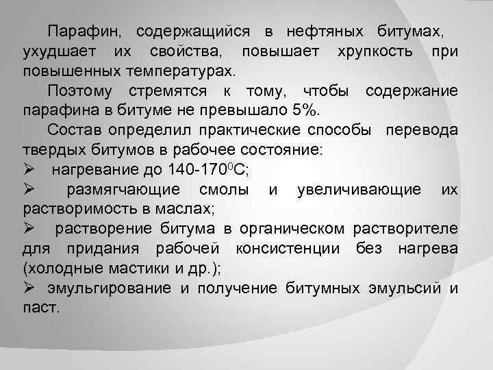 Свойства повышать. Свойства парафина. Парафин из нефти получение. Способ переработки парафина. Нефть содержит парафин.