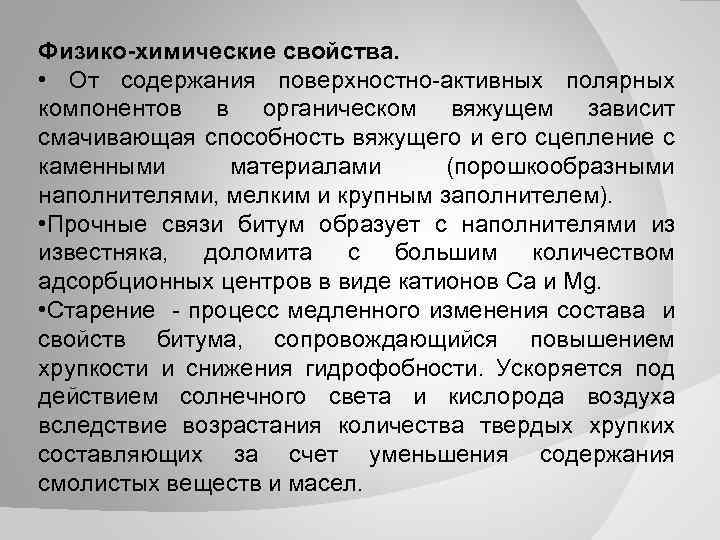 Физико-химические свойства. • От содержания поверхностно активных полярных компонентов в органическом вяжущем зависит смачивающая