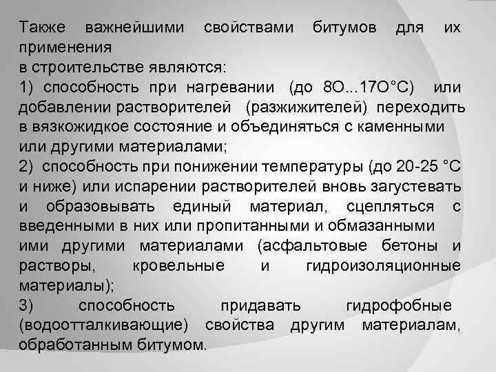 Также важнейшими свойствами битумов для их применения в строительстве являются: 1) способность при нагревании