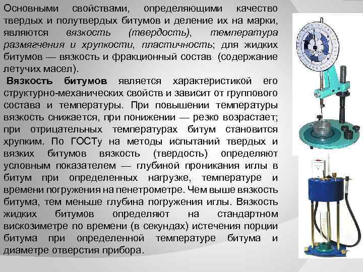 Основными свойствами, определяющими качество твердых и полутвердых битумов и деление их на марки, являются