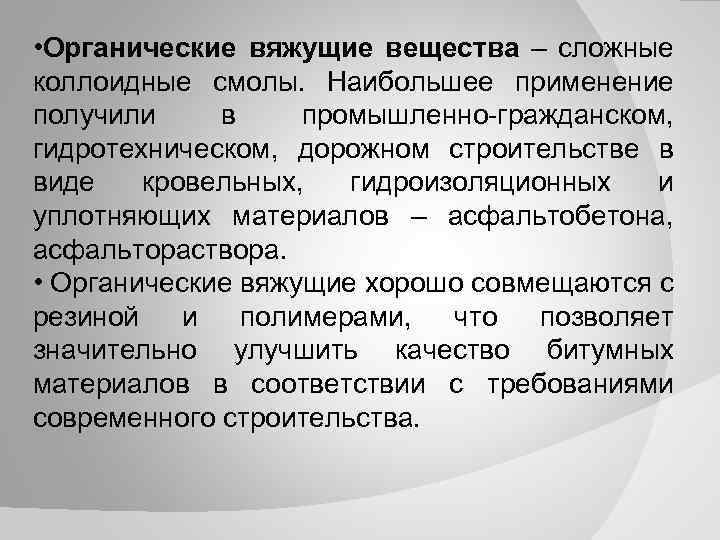  • Органические вяжущие вещества – сложные коллоидные смолы. Наибольшее применение получили в промышленно