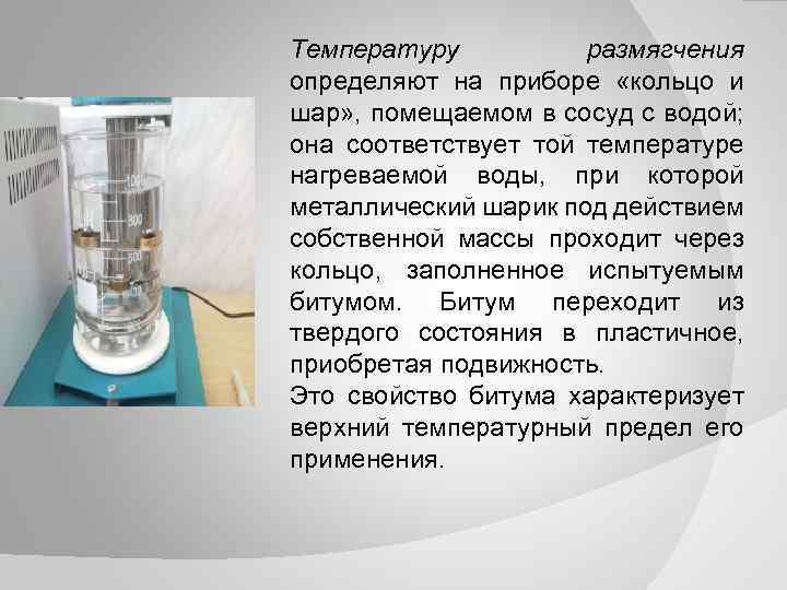Температуру размягчения определяют на приборе «кольцо и шар» , помещаемом в сосуд с водой;