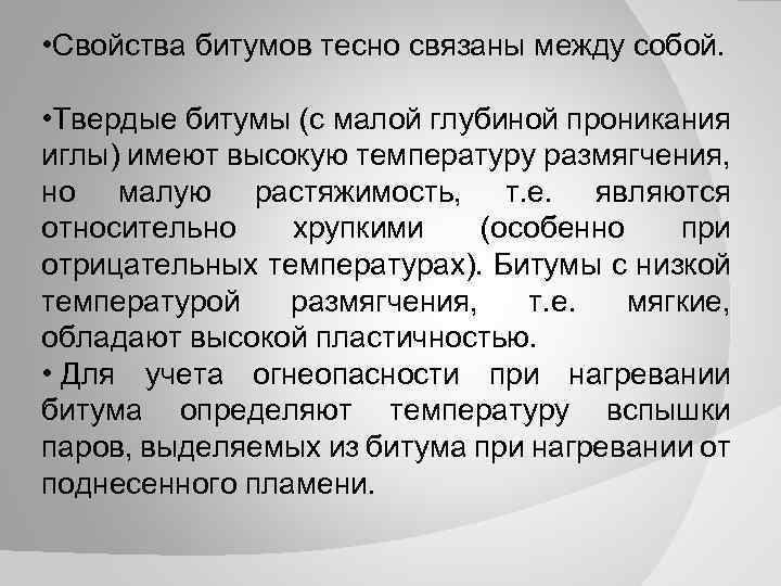  • Свойства битумов тесно связаны между собой. • Твердые битумы (с малой глубиной