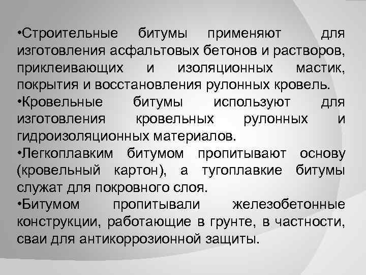  • Строительные битумы применяют для изготовления асфальтовых бетонов и растворов, приклеивающих и изоляционных