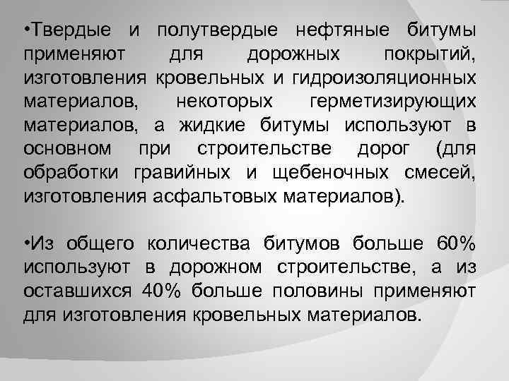  • Твердые и полутвердые нефтяные битумы применяют для дорожных покрытий, изготовления кровельных и