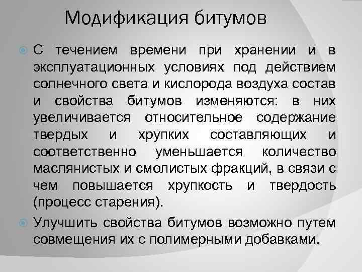 Модификация битумов С течением времени при хранении и в эксплуатационных условиях под действием солнечного