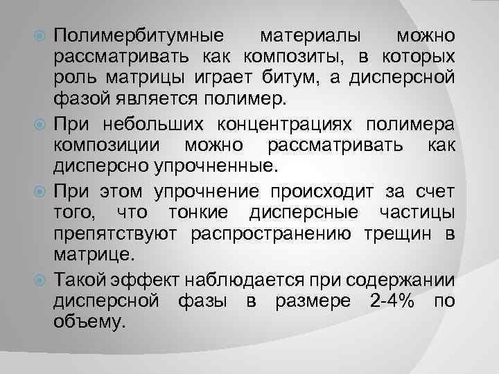Полимербитумные материалы можно рассматривать как композиты, в которых роль матрицы играет битум, а дисперсной