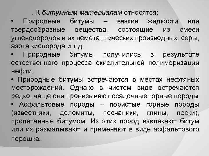 . К битумным материалам относятся: • Природные битумы – вязкие жидкости или твердообразные вещества,