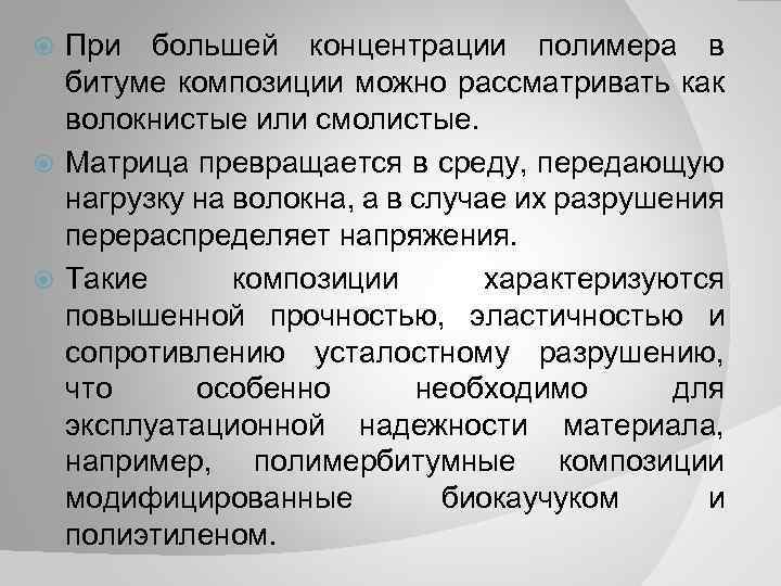 При большей концентрации полимера в битуме композиции можно рассматривать как волокнистые или смолистые. Матрица