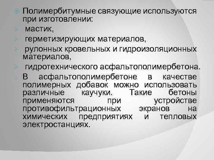  Ø Ø o Полимербитумные связующие используются при изготовлении: мастик, герметизирующих материалов, рулонных кровельных