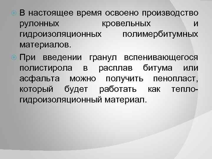 В настоящее время освоено производство рулонных кровельных и гидроизоляционных полимербитумных материалов. При введении гранул