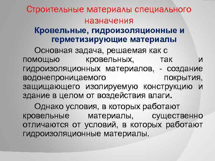 Строительные материалы специального назначения Кровельные, гидроизоляционные и герметизирующие материалы Основная задача, решаемая как с
