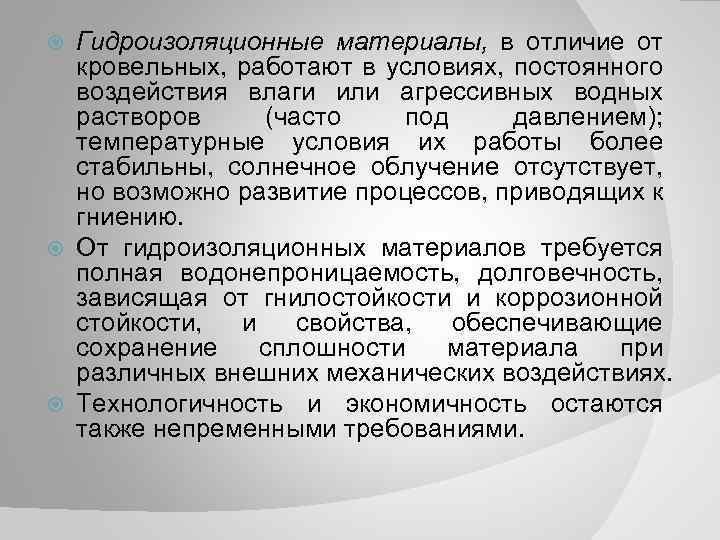 Гидроизоляционные материалы, в отличие от кровельных, работают в условиях, постоянного воздействия влаги или агрессивных