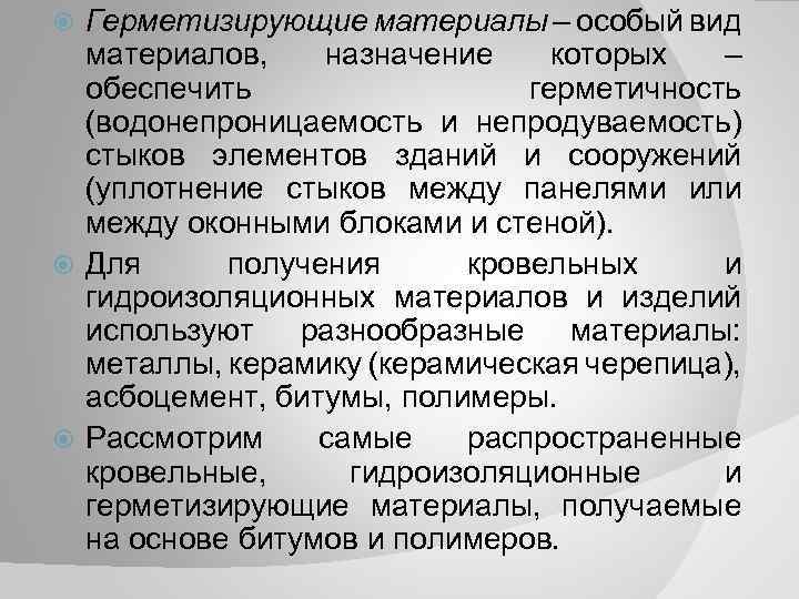 Герметизирующие материалы – особый вид материалов, назначение которых – обеспечить герметичность (водонепроницаемость и непродуваемость)