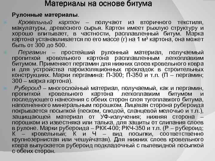 Материалы на основе битума Рулонные материалы. Кровельный картон – получают из вторичного текстиля, макулатуры,