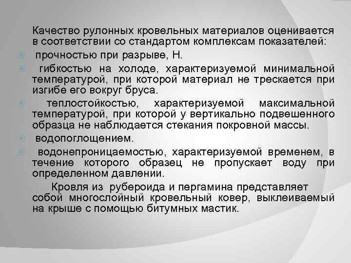  Качество рулонных кровельных материалов оценивается в соответствии со стандартом комплексам показателей: прочностью при