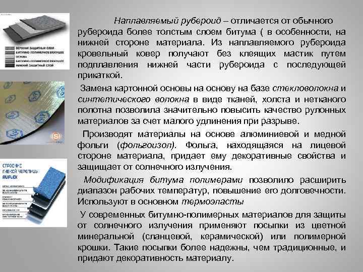 Наплавляемый рубероид – отличается от обычного рубероида более толстым слоем битума ( в особенности,