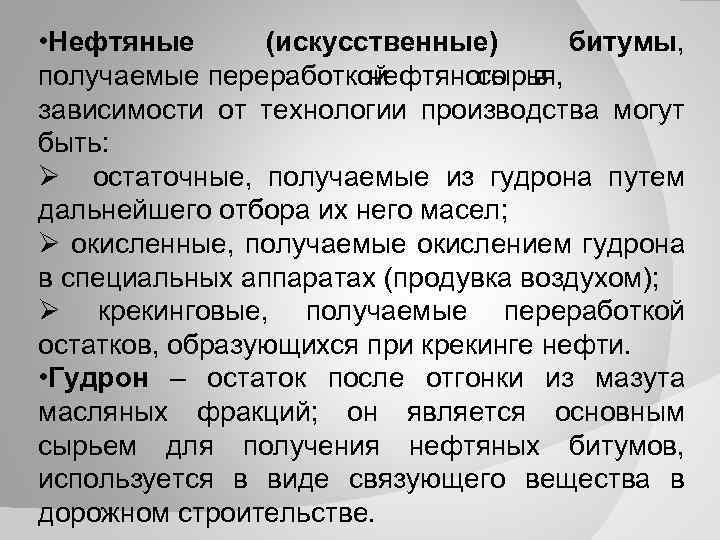  • Нефтяные (искусственные) битумы, получаемые переработкой нефтяного в сырья, зависимости от технологии производства
