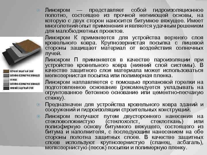  Линокром — представляет собой гидроизоляционное полотно, состоящее из прочной негниющей основы, на которую