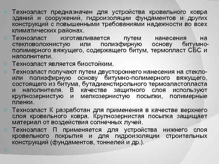  Техноэласт предназначен для устройства кровельного ковра зданий и сооружений, гидроизоляции фундаментов и других