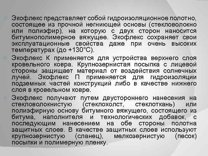 Экофлекс представляет собой гидроизоляционное полотно, состоящее из прочной негниющей основы (стекловолокно или полиэфир), на
