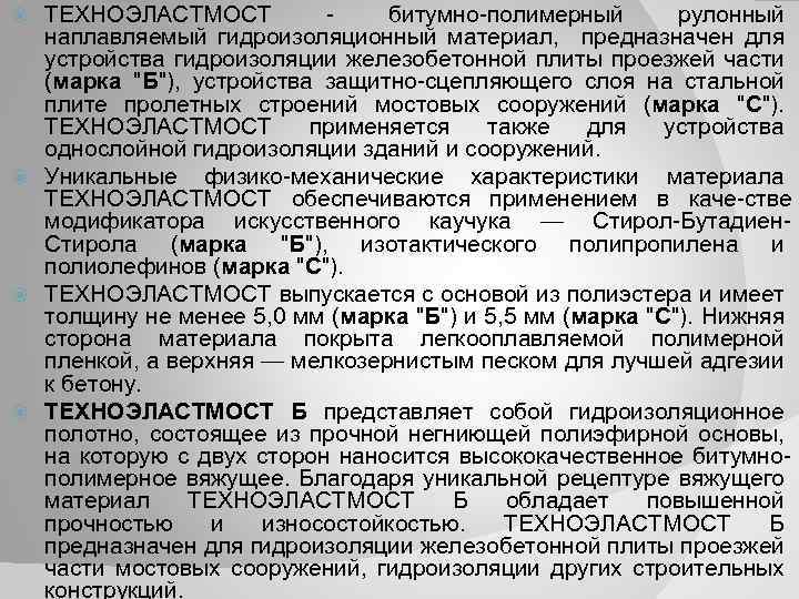 ТЕХНОЭЛАСТМОСТ битумно полимерный рулонный наплавляемый гидроизоляционный материал, предназначен для устройства гидроизоляции железобетонной плиты проезжей