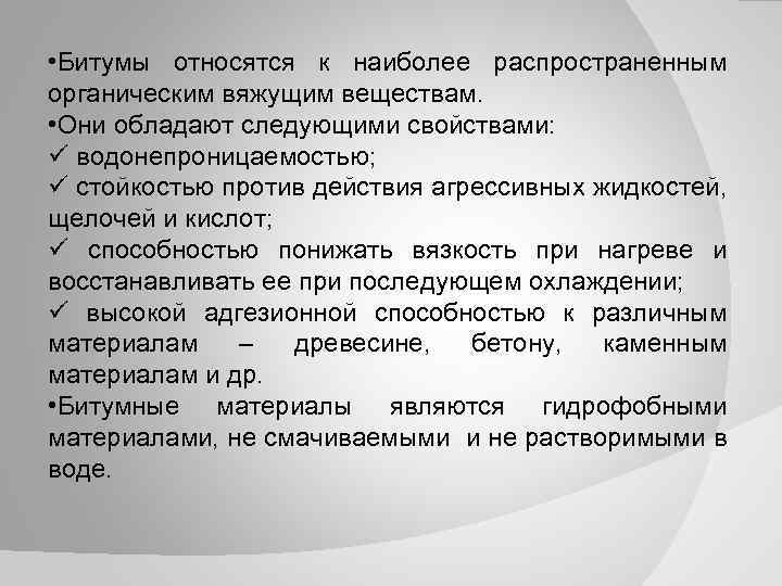  • Битумы относятся к наиболее распространенным органическим вяжущим веществам. • Они обладают следующими