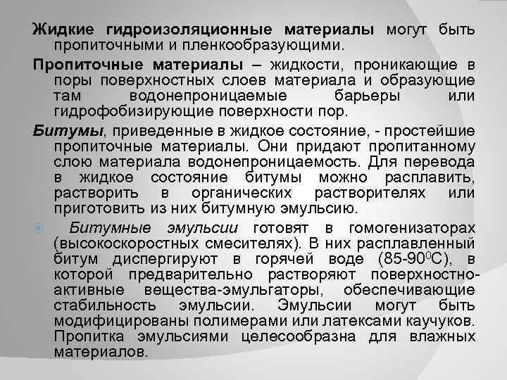 Жидкие гидроизоляционные материалы могут быть пропиточными и пленкообразующими. Пропиточные материалы – жидкости, проникающие в