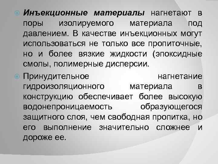 Инъекционные материалы нагнетают в поры изолируемого материала под давлением. В качестве инъекционных могут использоваться