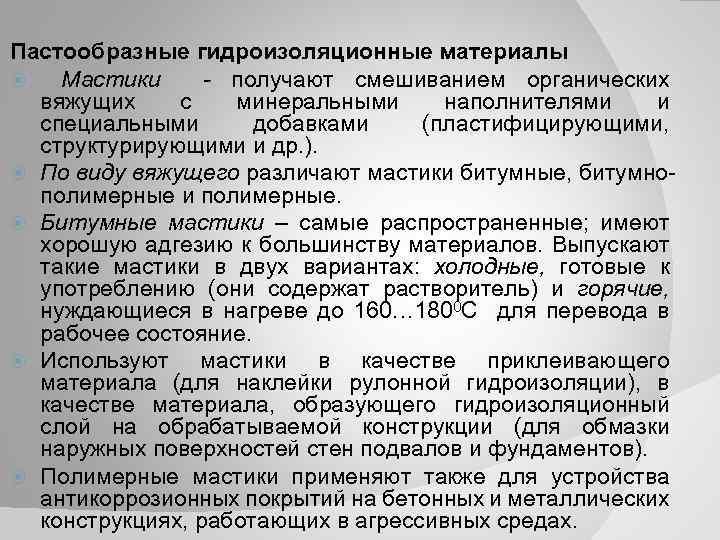 Пастообразные гидроизоляционные материалы Мастики - получают смешиванием органических вяжущих с минеральными наполнителями и специальными