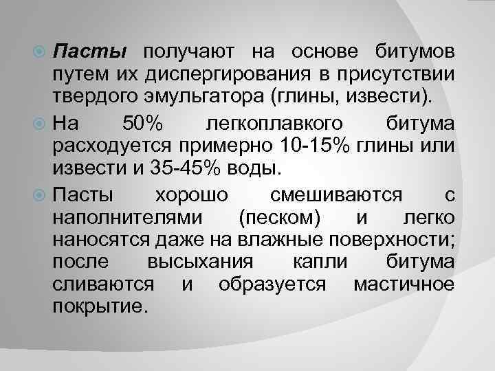 Пасты получают на основе битумов путем их диспергирования в присутствии твердого эмульгатора (глины, извести).