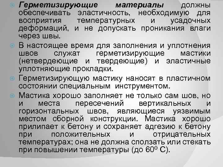 Герметизирующие материалы должны обеспечивать эластичность, необходимую для восприятия температурных и усадочных деформаций, и не