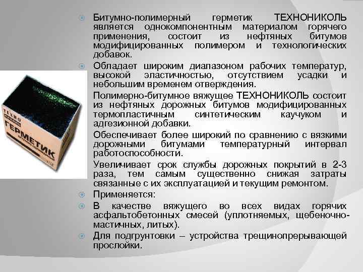  Битумно полимерный герметик ТЕХНОНИКОЛЬ является однокомпонентным материалом горячего применения, состоит из нефтяных битумов